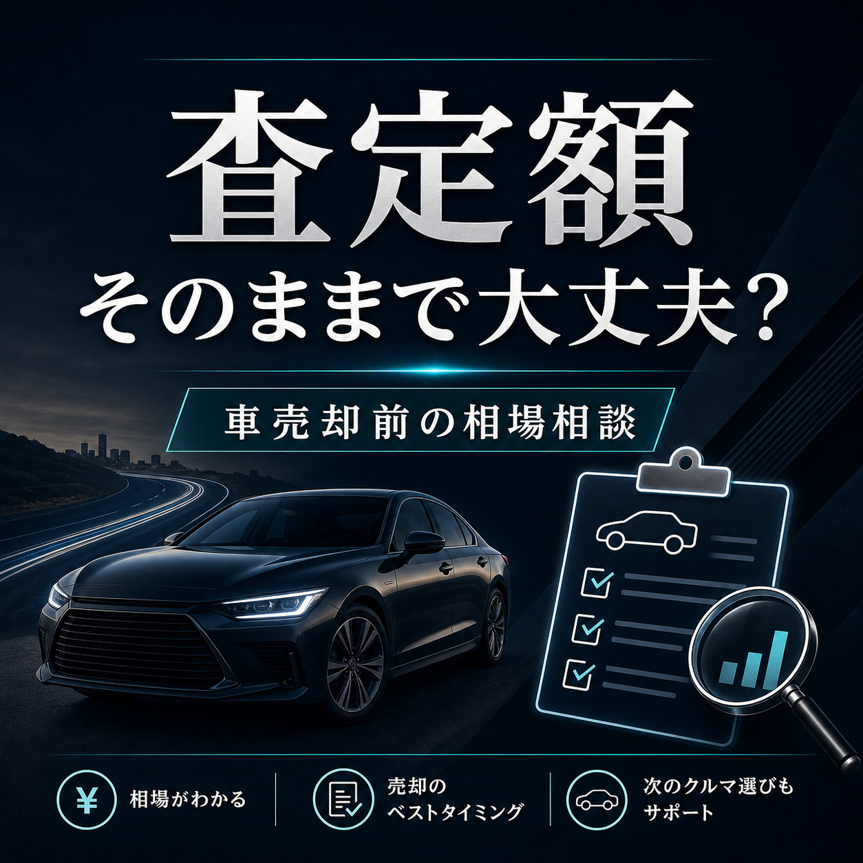 中古車の購入前チェックと売却前の相場相談の案内
