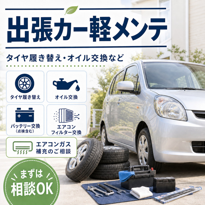 自宅でのタイヤ・オイル・バッテリー交換を案内する車サポート