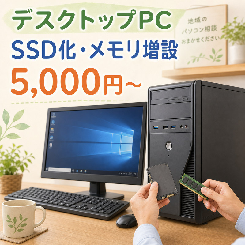 デスクトップPCのSSD換装とメモリ増設の案内